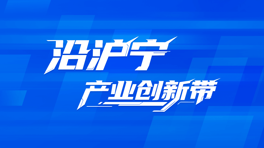 沿沪宁产业创新带