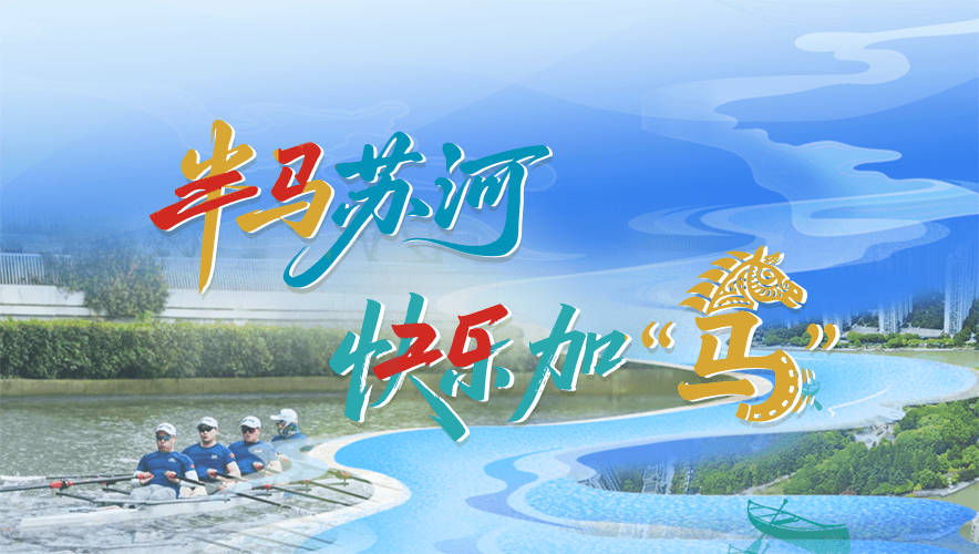 半马苏河，快乐加“马”