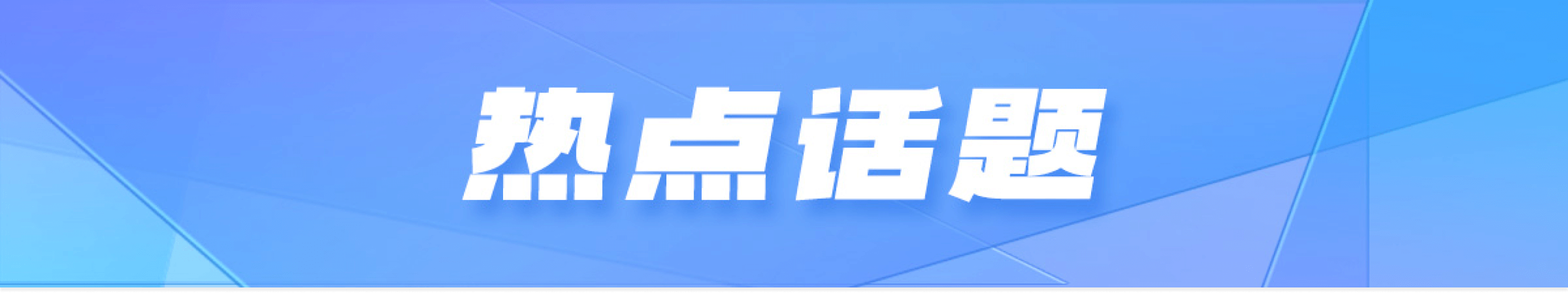 热点话题
