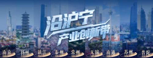 沿沪宁产业创新带