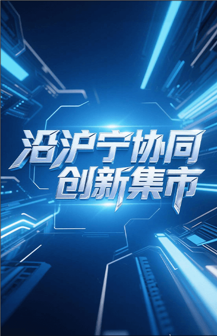 沿沪宁协同创新集市