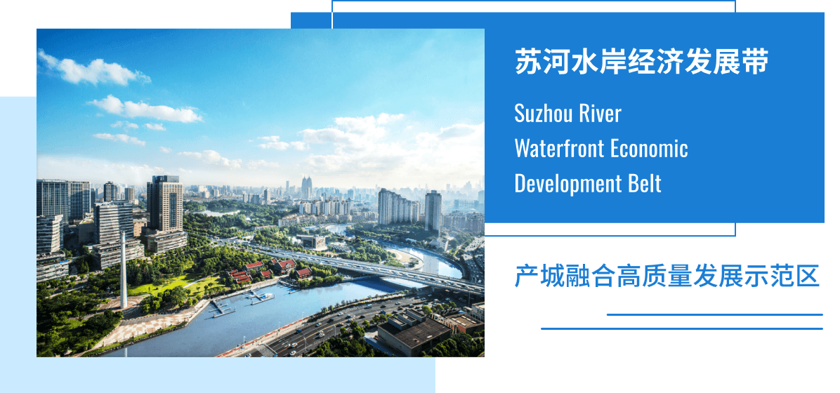 苏荷水岸经济发展带