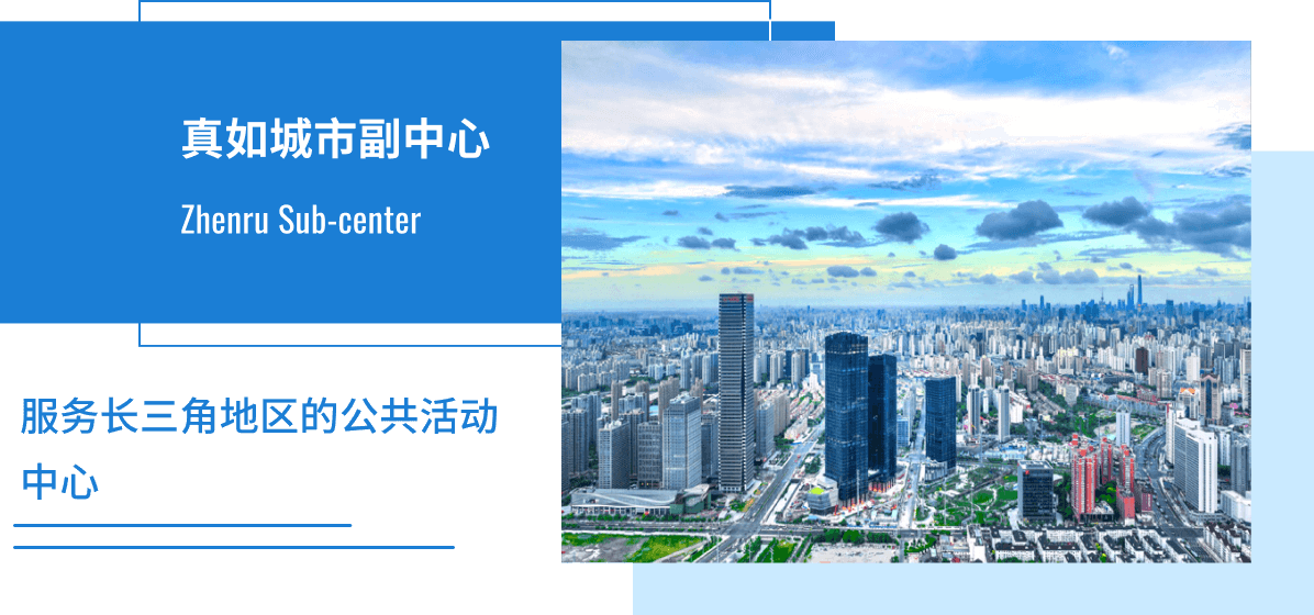 真如城市副中心