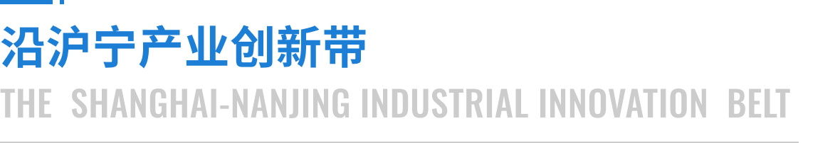 沿沪宁产业创新带