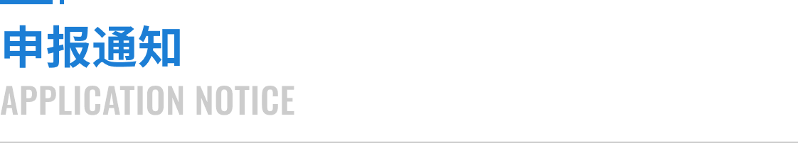 申报通知