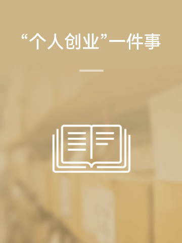 “个人创业”一件事