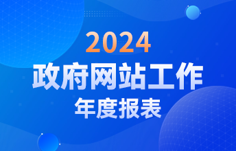 普陀区政府门户网站工作年度报表(2024年度)