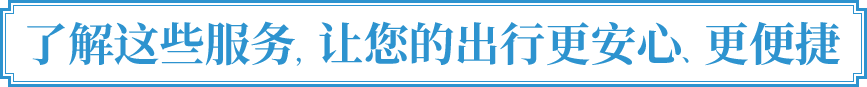 了解这些服务，让您的出行更安全、更便捷