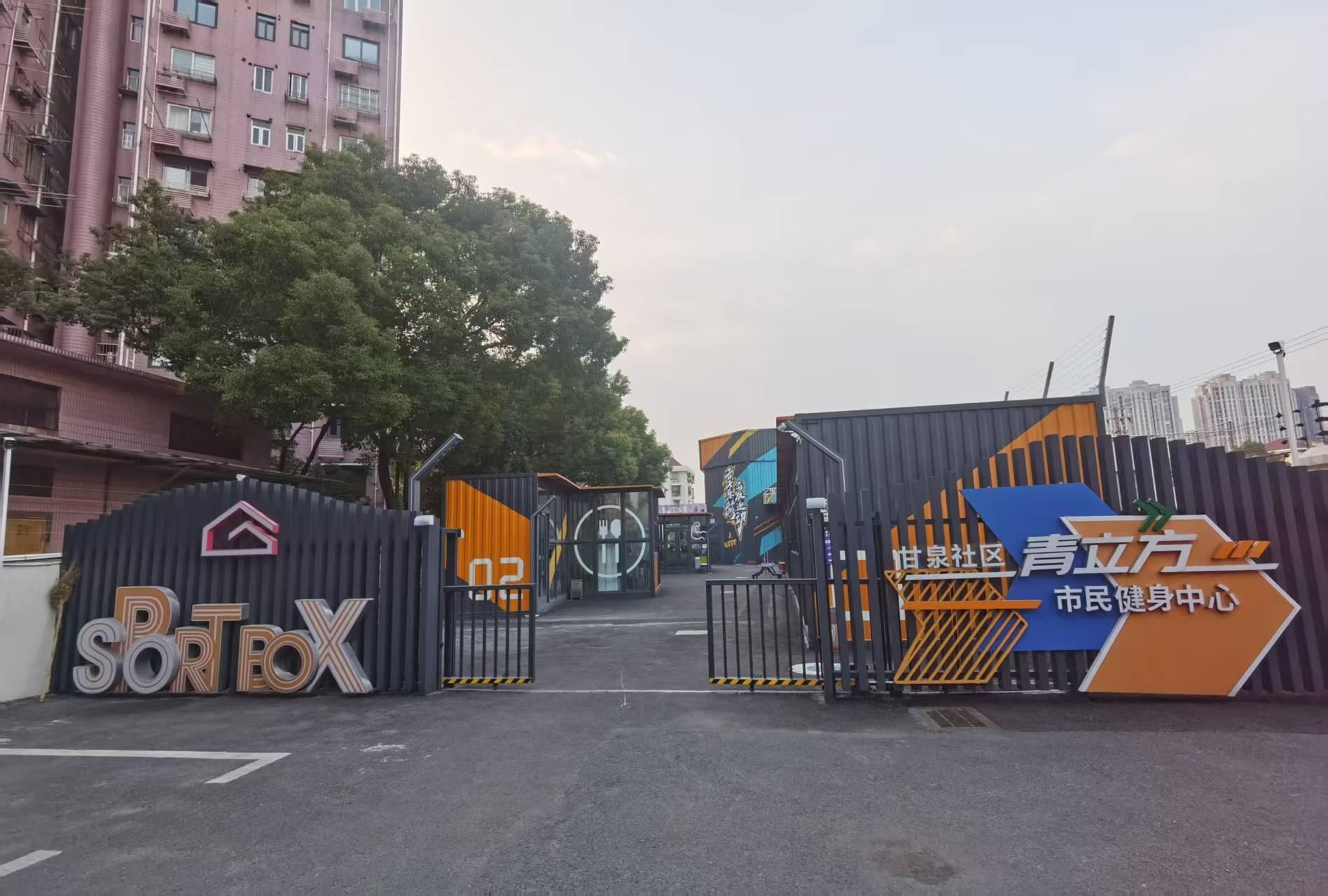 甘泉社区青立方市民健身中心