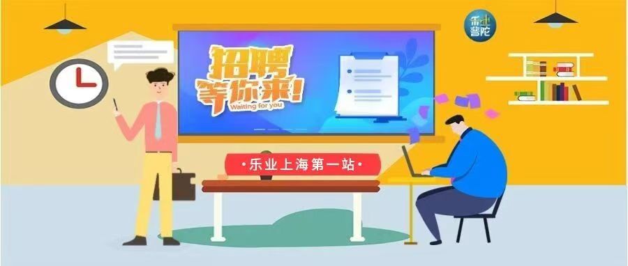求职者看过来！“乐业上海第一站”这些新岗已就位，速来投递→