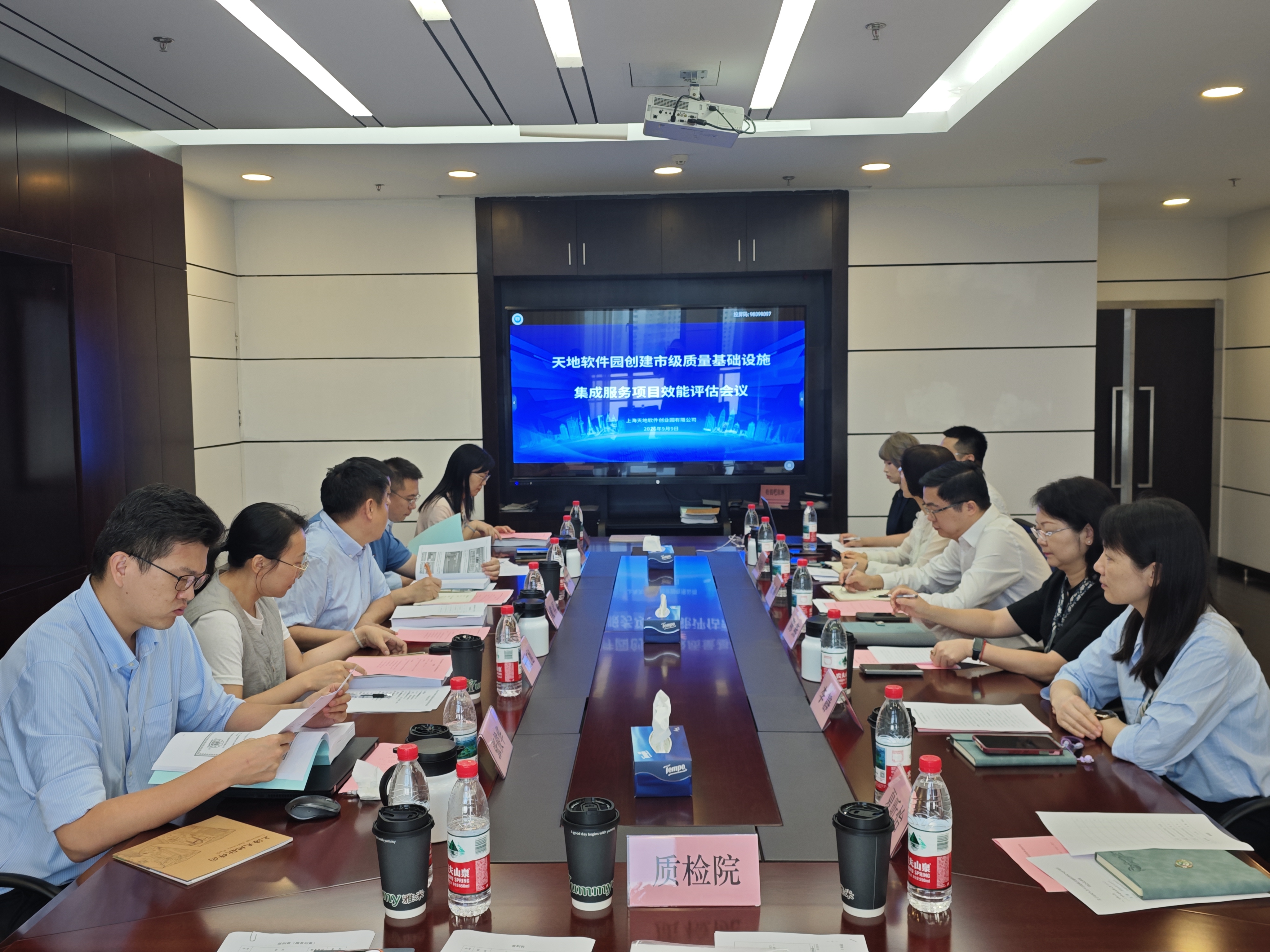 天地软件园市级质量基础设施集成服务项目效能评估会议顺利召开