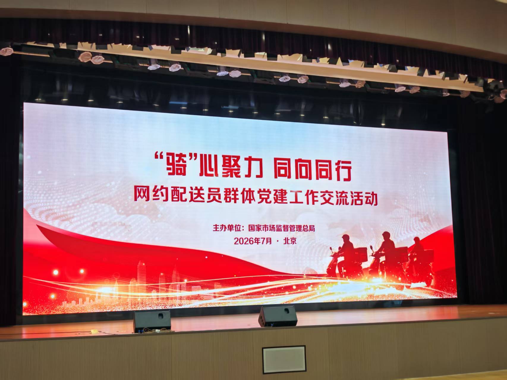 国家市场监督管理总局召开“骑” 心聚力，同向同行 网约配送员群体党建工作交流活动大会