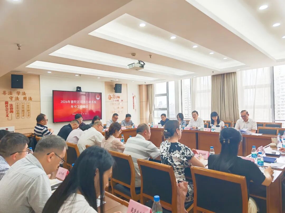 2026年普陀区司法行政系统年中工作会议召开