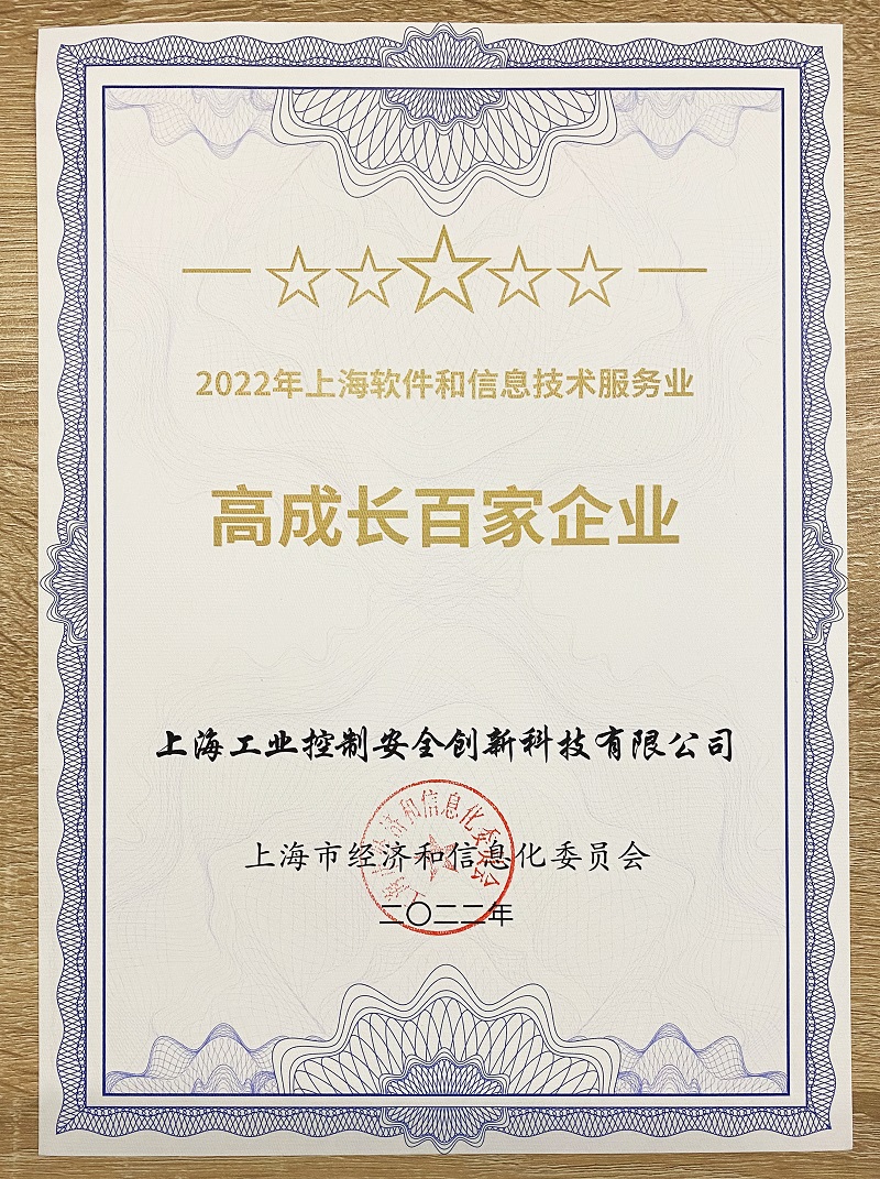 10. 上海软件和信息技术服务业高成长百家荣誉证书.jpg