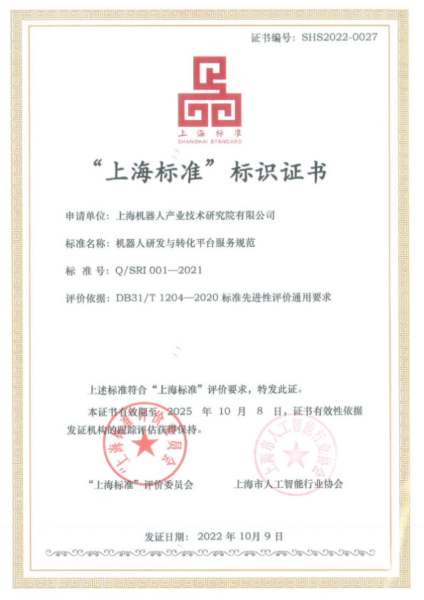 上海机器人产业技术研究院有限公司 