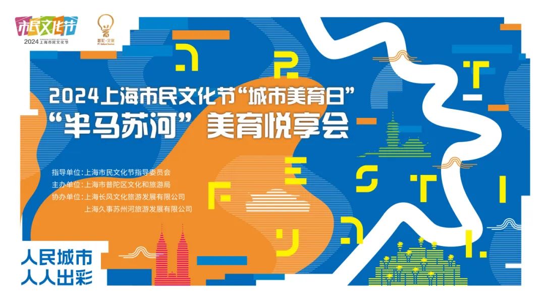 2024年上海市民文化节城市美育日——“半马苏河”美育悦享会在普陀举办