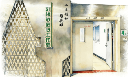 刘根敏匠心工作室