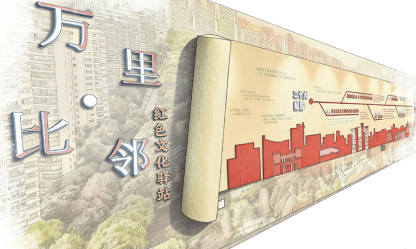 万里比邻·红色文化驿站