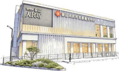 泰山人民坊党群服务中心