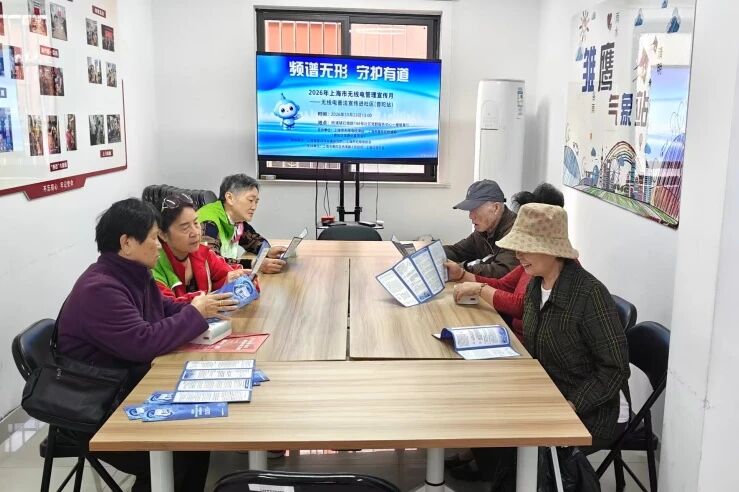 频谱无形，守护有道！无线电普法宣传社区行（普陀站）走进桃浦镇