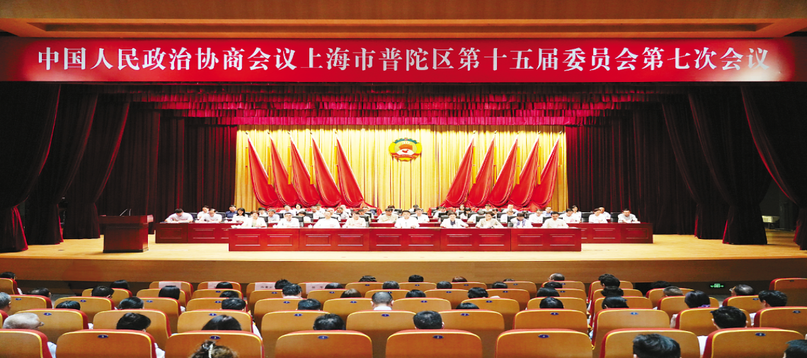 普陀区政协十五届七次会议召开