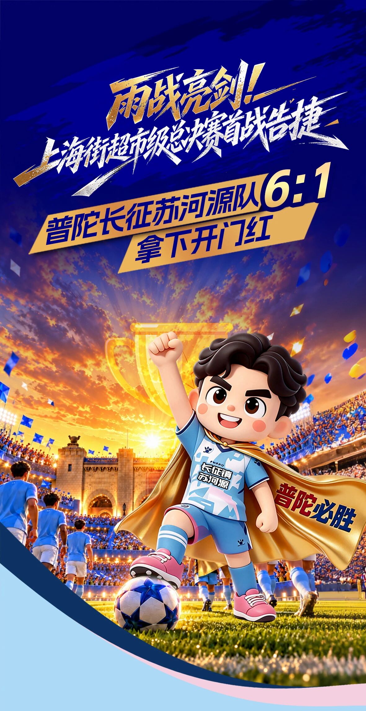 上海街超市级总决赛打响！普陀长征苏河源队6:1拿下首局胜利