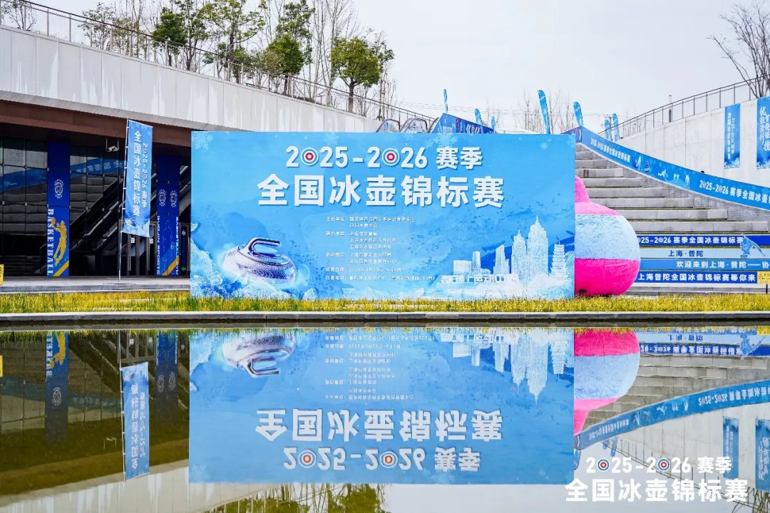 历史首度落沪！全国冰壶锦标赛在普陀开幕！