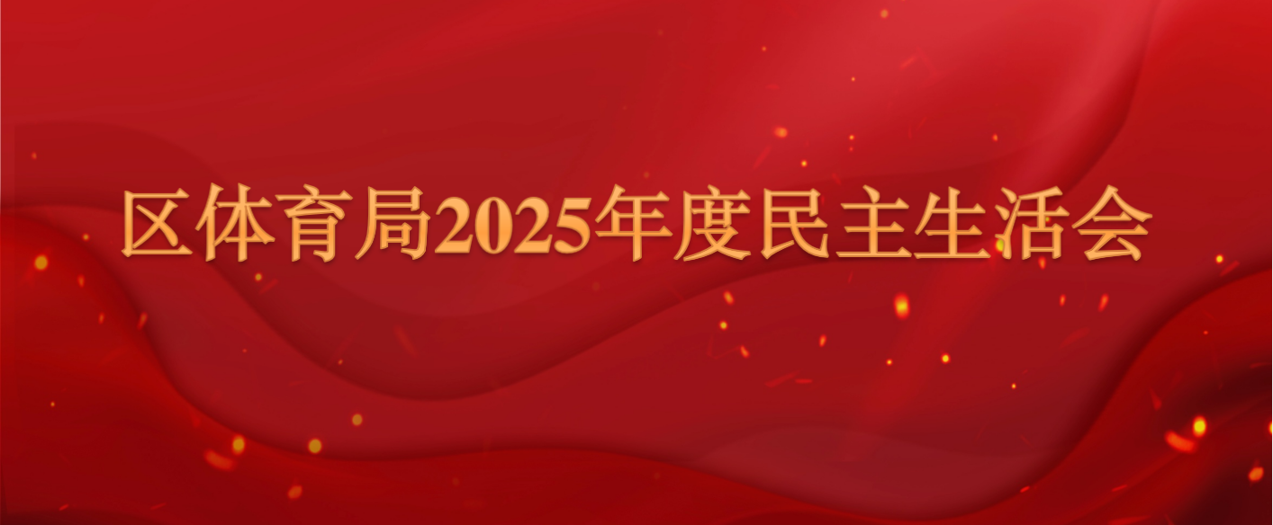 区体育局领导班子召开2025年度民主生活会