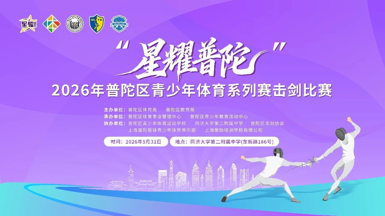剑舞青春，星耀未来——“星耀普陀”·2026年普陀区青少年体育系列赛击剑比赛圆满收官