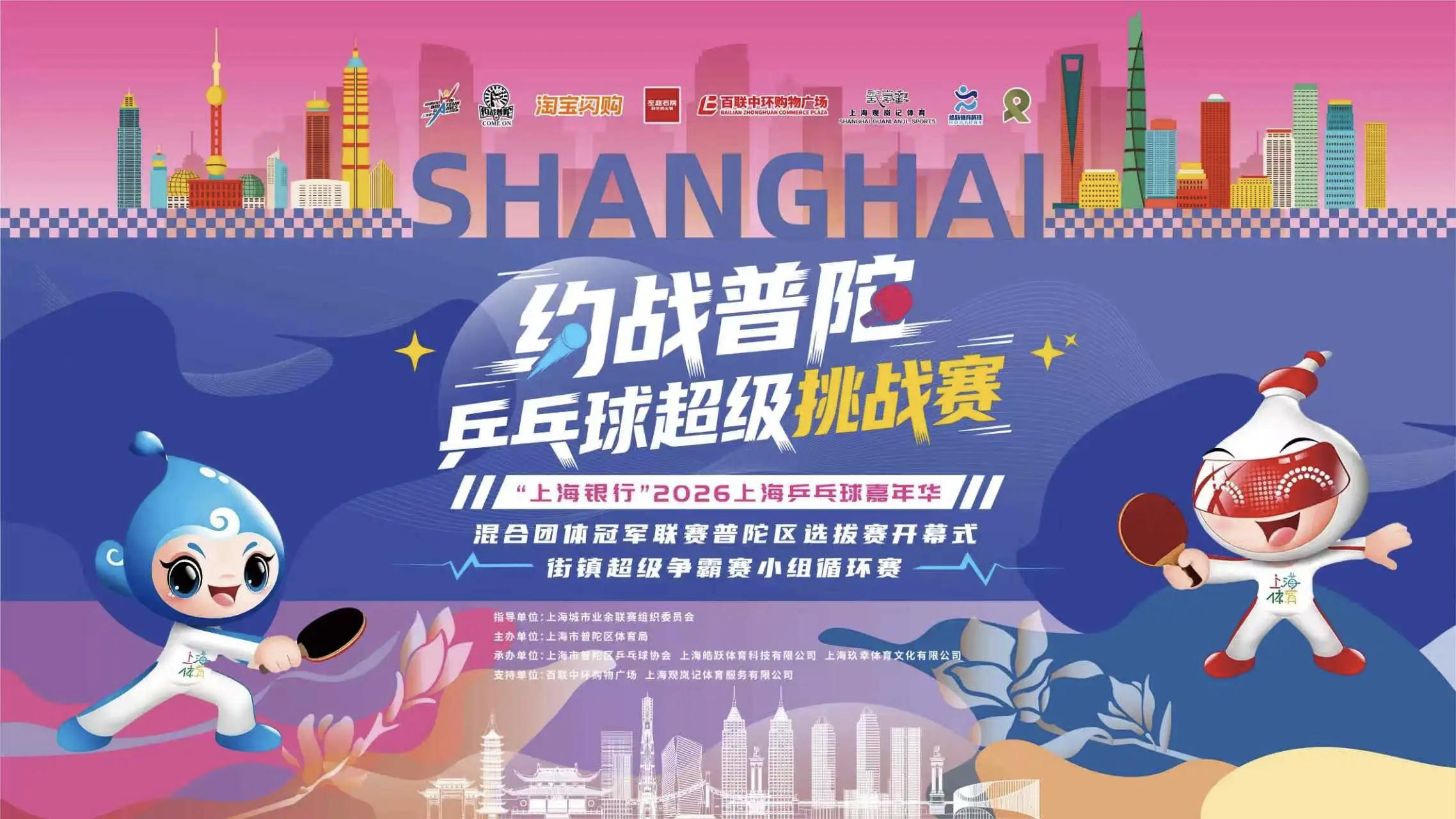 “约战普陀”乒乓球超级挑战赛｜街镇超级争霸赛小组循环赛完美落幕
