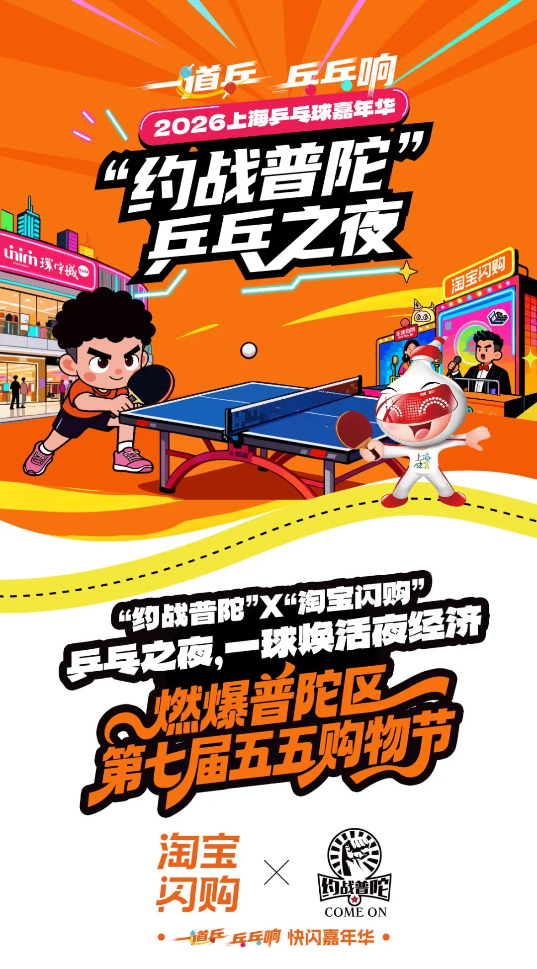 “一道乒 乓乓响”上海乒乓球嘉年华-“约战普陀X淘宝闪购”乒乓之夜，一球焕活夜经济，燃爆普陀区第七届 “五五购物节”