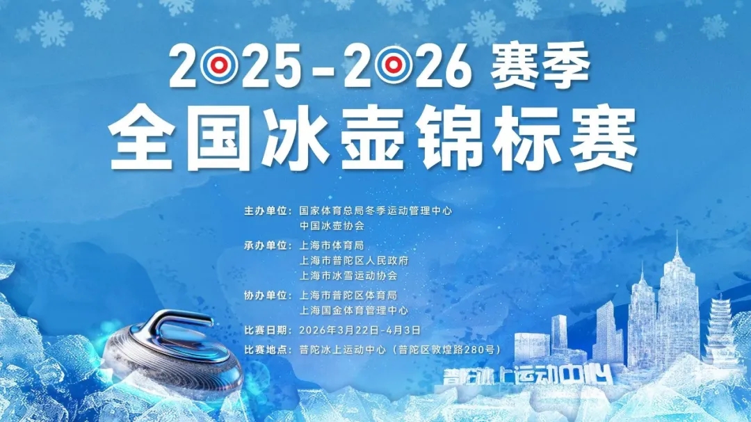 首度落沪启新篇，全国冰壶锦标赛即将开赛！