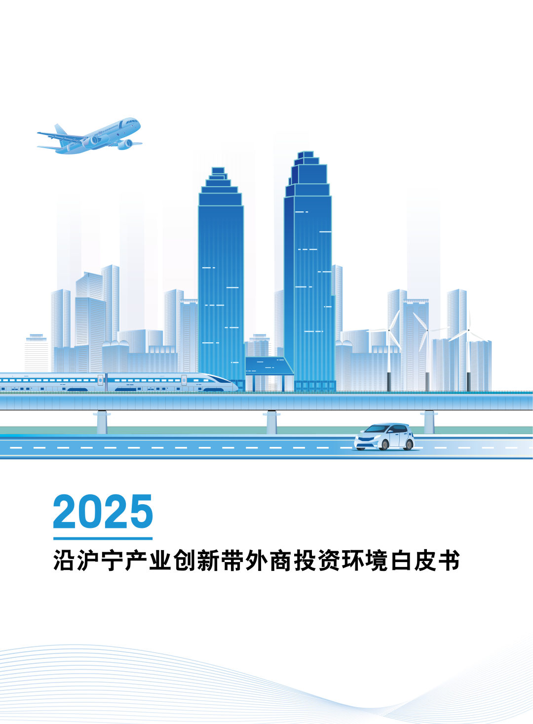 2025沿沪宁创新带投资环境白皮书WEB(中文版1103)_01.png