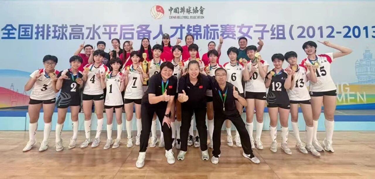 普陀“三小花”助力上海市体育运动学校队勇夺全国排球高水平后备人才锦标赛冠军
