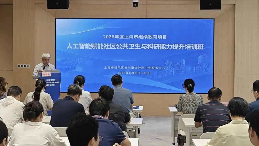 医途风采｜宜川社卫顺利举办人工智能赋能社区公共卫生与科研能力提升培训班