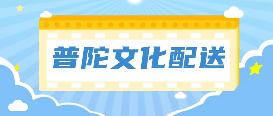 文化配送丨普陀区2月文化配送活动预告来啦！
