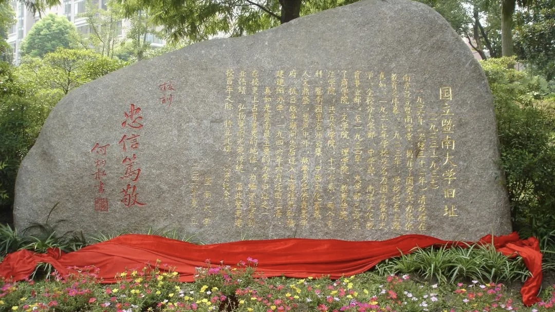 国立暨南大学