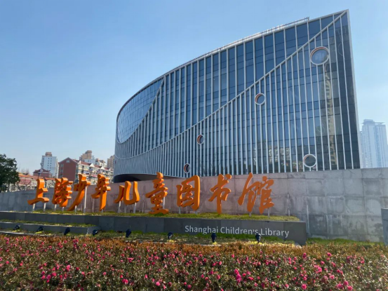 上海少年儿童图书馆（长风馆）