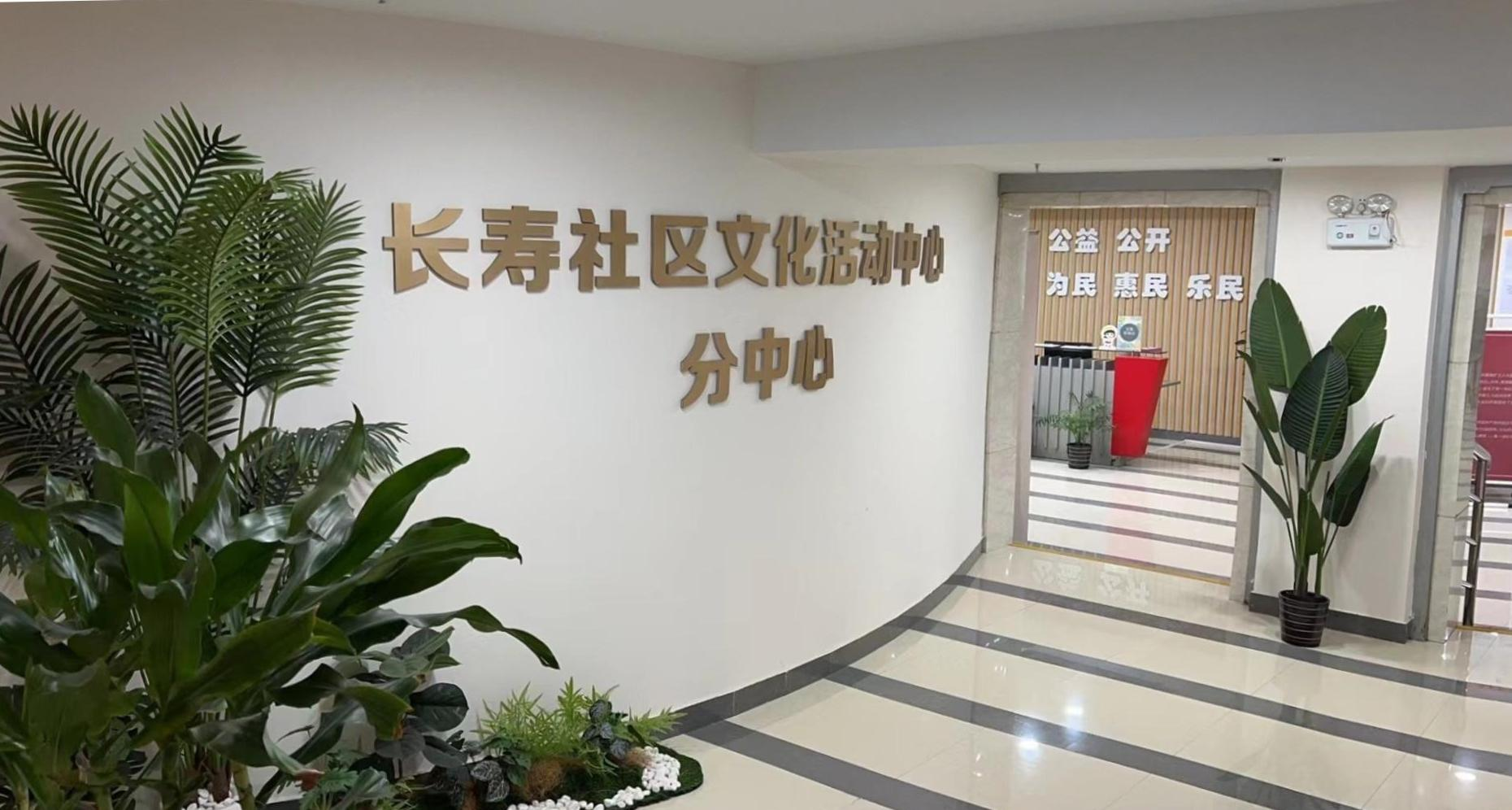 长寿社区文化活动中心分中心