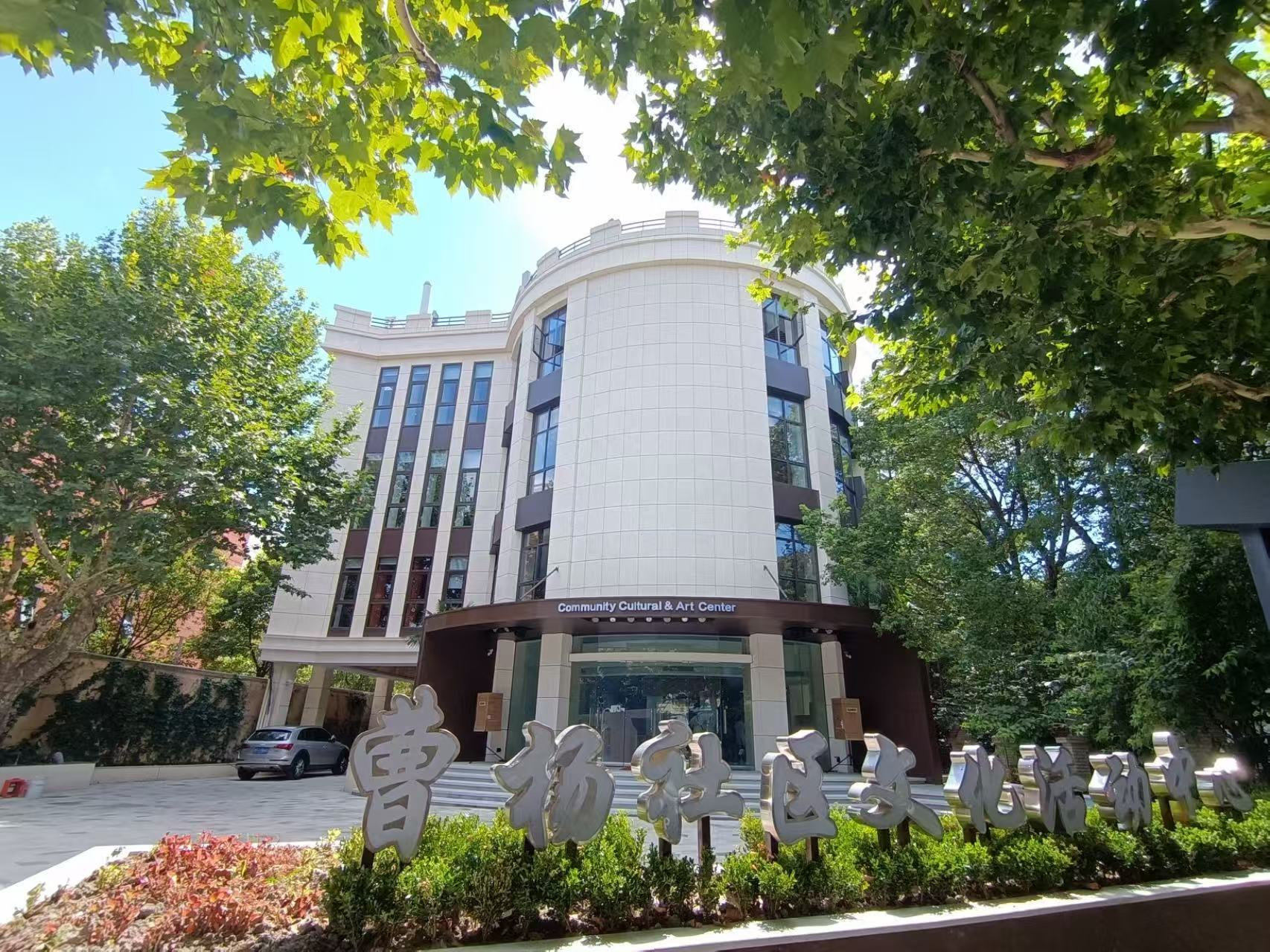 曹杨社区文化活动中心