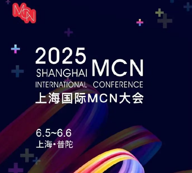 2025上海国际MCN大会明日开幕 · 全议程指南