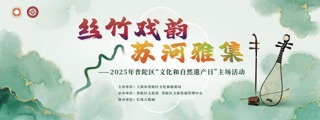 普陀区2025“文化和自然遗产日”邀您奇妙游，解锁文化盲盒！