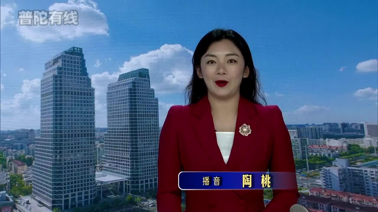 20260914普陀新闻视频