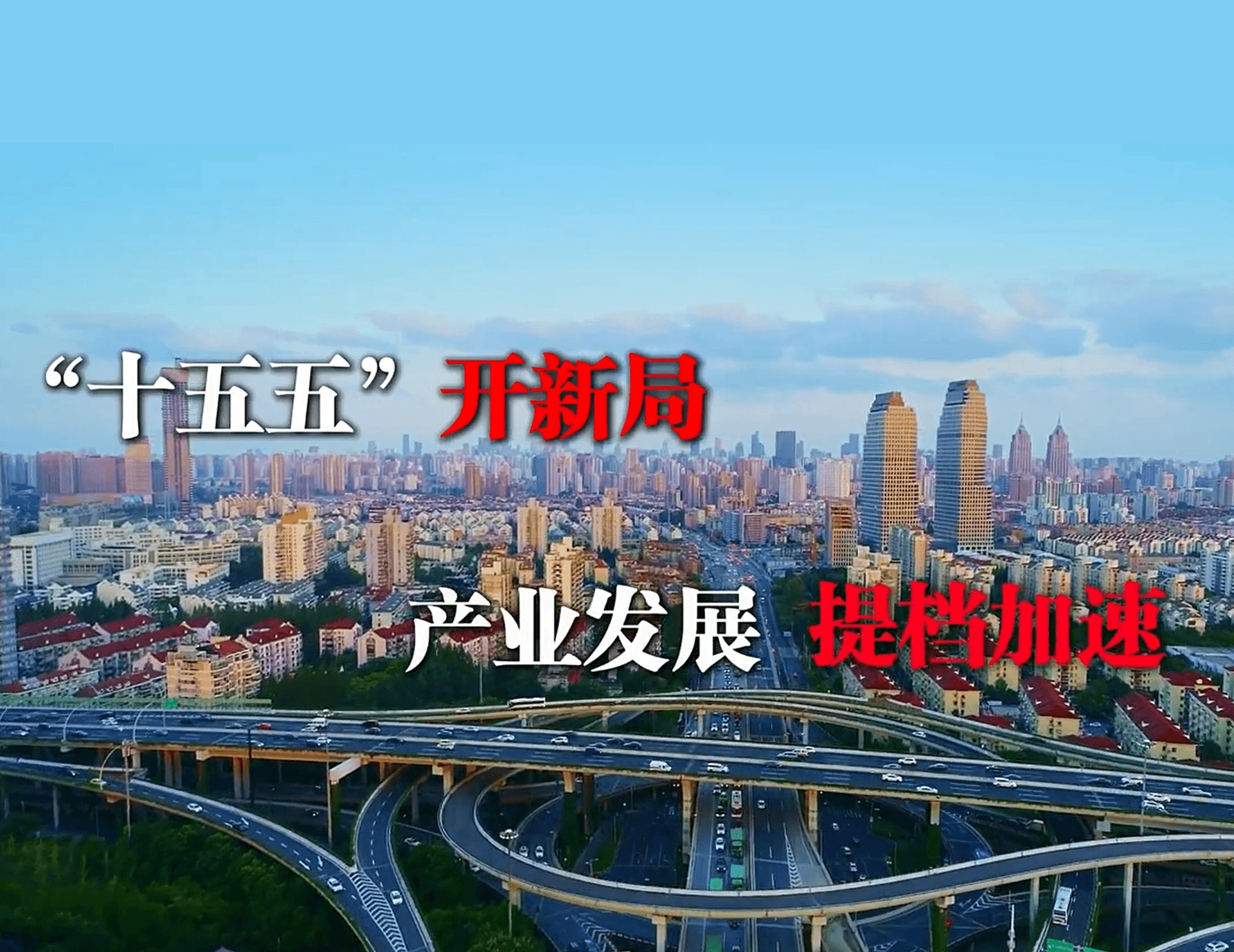 “十五五”开新局 产业发展 提档加速