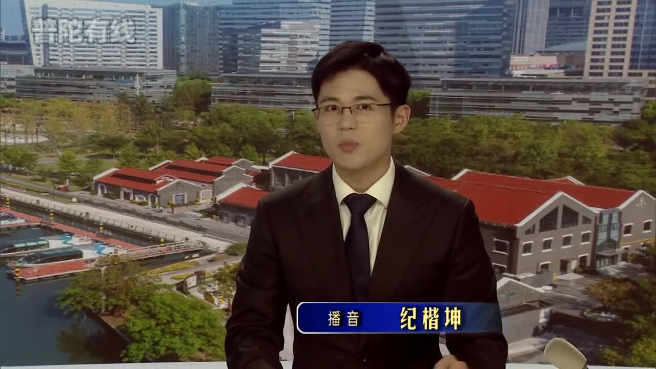 20260407普陀新闻视频