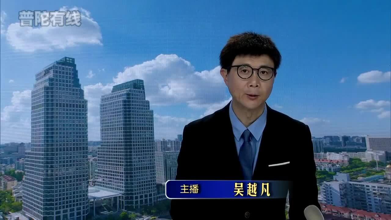 20261028普陀新闻视频