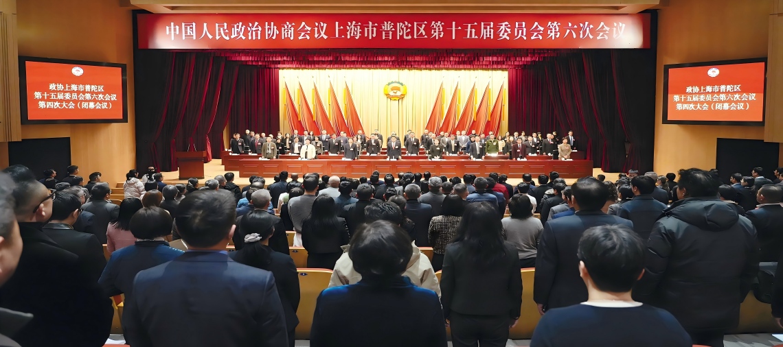 普陀区政协十五届六次会议闭幕