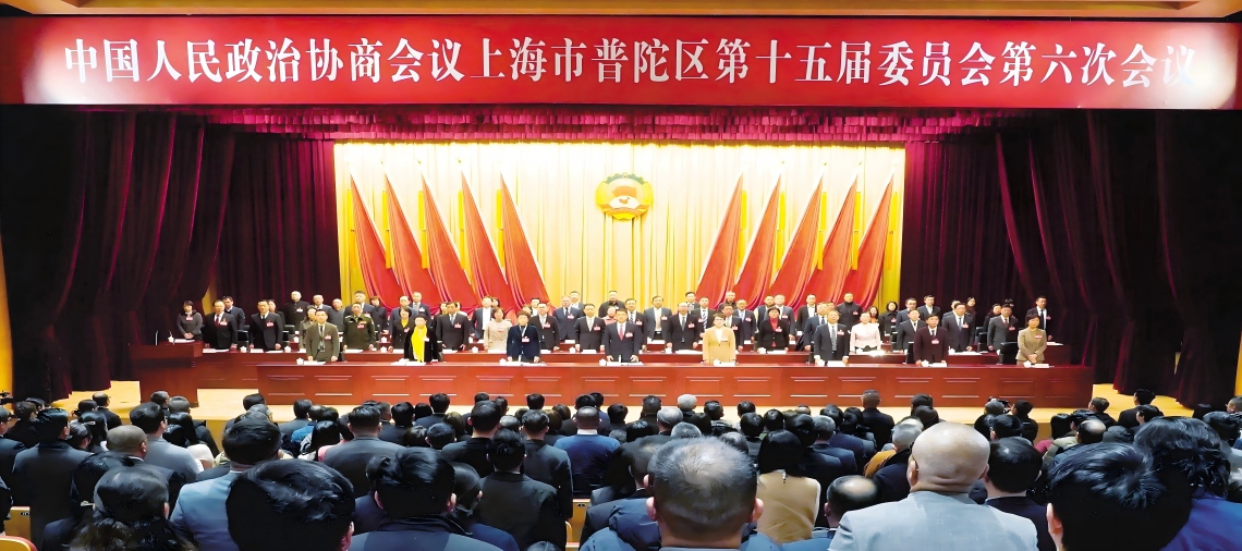 普陀区政协十五届六次会议开幕