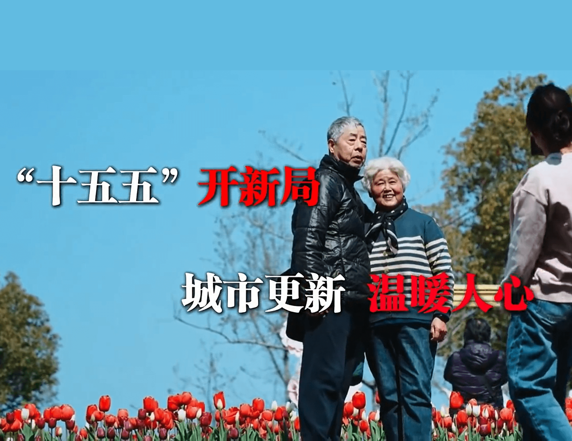 “十五五”开新局 城市更新 温暖人心
