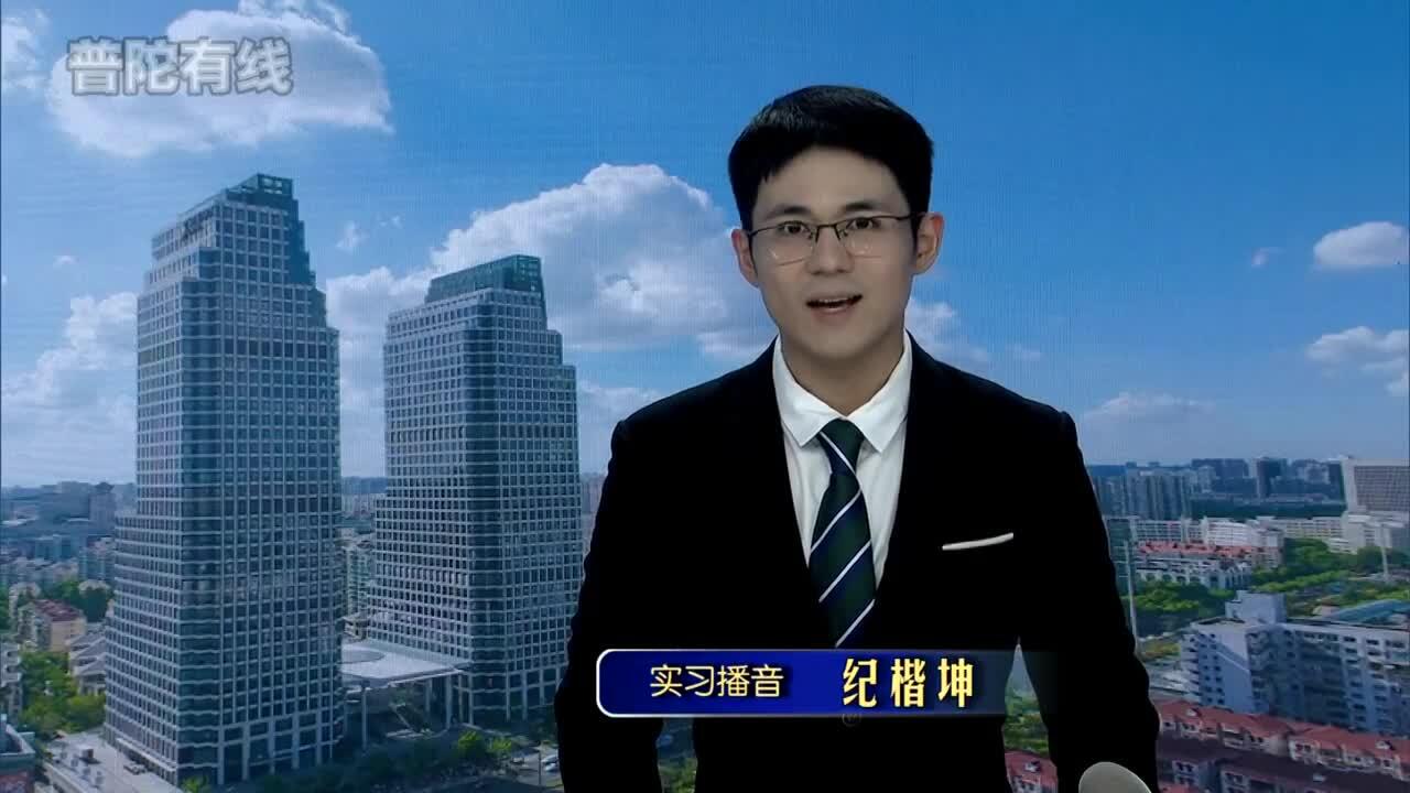 20260913普陀新闻视频